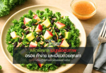 สลัดผักเคล เมนูเพื่อสุขภาพที่ทั้งอร่อย ทำง่าย และเปี่ยมด้วยคุณค่า ผักเคล: ทางเลือกของคนรักสุขภาพ