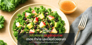 สลัดผักเคล เมนูเพื่อสุขภาพที่ทั้งอร่อย ทำง่าย และเปี่ยมด้วยคุณค่า ผักเคล: ทางเลือกของคนรักสุขภาพ