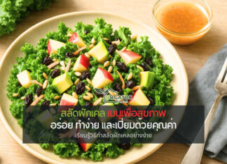 สลัดผักเคล เมนูเพื่อสุขภาพที่ทั้งอร่อย ทำง่าย และเปี่ยมด้วยคุณค่า ผักเคล: ทางเลือกของคนรักสุขภาพ