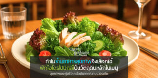 เจาะลึกเหตุผลที่ร้านอาหารสุขภาพยอมจ่ายแพงขึ้น เพื่อใช้ผักไฮโดรโปนิกส์ ภาพจำใหม่ของอาหารสุขภาพไม่ได้หยุดแค่หน้าตา แต่เริ่มจากวัตถุดิบ