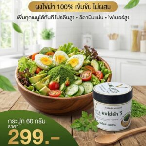 ผงไข่ผำ 100% (Wolffia Powder) ขนาด 60 กรัม